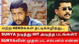 Suriya is not the 1st choice for top directors?? || Suriya's 1st Salary?? ||  Cinema SecretZ