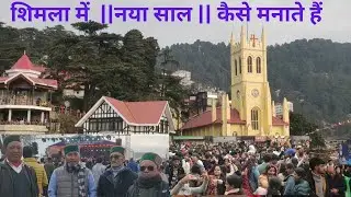 शिमला में लोग || नया साल || कैसे मनाते हैं ?