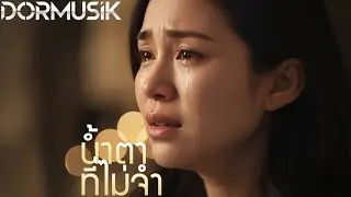 น้ำตาที่ไม่จำ - Mai Davike [Official Lyrics Videos]