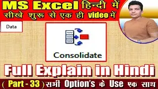 MS Excel part 33 || How to use of MS Excel in Consolidate || MS Excel मे consolidate का use