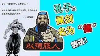 孔子之佩剑名为“德”，故以德服人