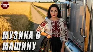 🚗 Топова Збірка Українських Хітів 2026 Live.15  – Музыка в дорогу, диско и настроение