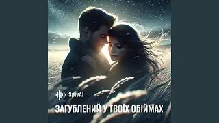 Загублений у твоїх обіймах