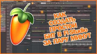 Как Создать Простой Бит В FL Studio 12 | Пишем Лёгкий Бит В Фл Студио 12 | Туториал По Фл Студио 12