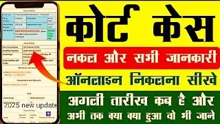 कोर्ट केस की सभी जानकारी आनलाइन निकाले | court case status kaise checkkaren |court case status