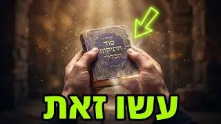 סוד התיקון הכללי