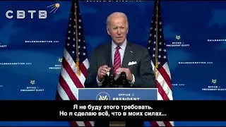 Джо Байден: вакцинация не будет обязательной / 5 декабря 2020