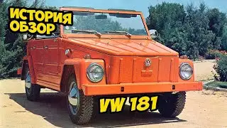 🔴 VOLKSWAGEN 181 ► История и обзор на автомобиль 🔴