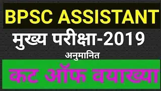 Bpsc Assistant mains-expected cut off Chankya pcs academy