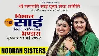 🔴 Nooran Sisters || Vishal Sai Bhajan Sandhya  II LIVE from Ambala, India