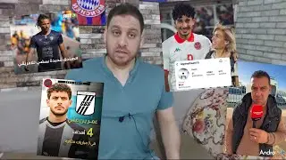 بوجلبان يطمن الجماهير على ريان اللومي🇹🇳عمر بن علي الأفضل في البطولة⁉️ و قديدة في الإفريقي🔥
