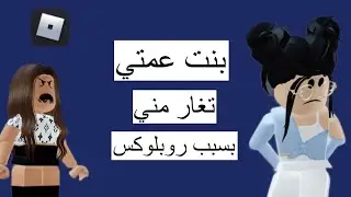 بنت عمتي تغار مني بسبب روبلوكس ||Roblox||