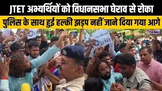 JTET अभ्यर्थियों को विधानसभा घेराव से रोका, पुलिस के साथ हुई हल्की झड़प नहीं जाने दिया गया आगे