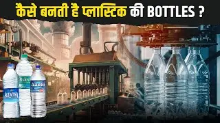 प्लास्टिक की बोतल कैसे बनती हैं ? How are Plastic bottles made in Factory? | Unbox Factory