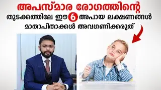 അപസ്മാര രോഗത്തിന്റെ ഈ അപായ ലക്ഷണങ്ങൾ അവഗണിക്കരുത് | Epilepsy Malayalam | Dr Kevin Reji