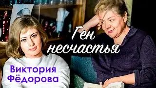 Виктория Фёдорова. Как красавица–актриса повторила печальную судьбу знаменитой матери