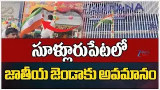 Insult to National flag in Sullurpeta | సూళ్లూరుపేటలో జాతీయ జెండాకు అవమానం | ZEE Telugu News