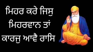 ਮਿਹਰ ਕਰੇ ਜਿਸੁ ਮਿਹਰਵਾਨ ਤਾਂ ਕਾਰਜੁ ਆਵੈ ਰਾਸਿ (Bhai sukhwant Singh/Sri Muktsar Sahib wala)