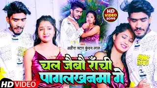 #Video | चल जैबौ राँची पागलखनमा गे | #Ahira Star Kundan Lal | New Magahi Sad Song 2023