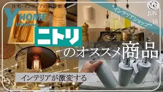 【ニトリ】2021年買ってよかった商品８選〜オシャレになる雑貨・家具・照明・食器〜