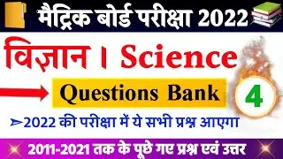 Science vvi objective 2022- science Questions bank-vvi objective question 2022-Bihar Board exam 2022