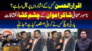 Iqrar Ul Hassan Kis Ke Isharon Par Chal Raha Hai? | Shakir Awan Ke Hairan Kun Inkishafaat