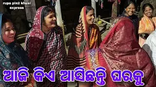 ଆଜି କିଏ ଆସିଛନ୍ତି ଘରକୁ / Rupa Pin2 Khushi