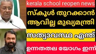 kerala school opening 2021 | school open news latest | school open today news | school opening news