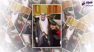 حفل زواج الشاب /  صالح جبار المفضلي الزهراني