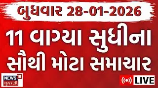 Gujarat Fatafat News LIVE | ગુજરાતના આજના સૌથી મોટા સમાચાર | Superfast News | News18 Gujarati