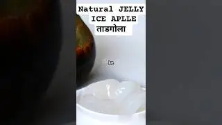 ताड़गोला के अनोखे तथ्य! ICE APPLE FRUIT (natural JELLY ) #facts #summer #food #iceapple #skincare