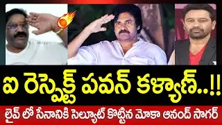 లైవ్ లో సేనానికి సెల్యూట్ కొట్టిన మోకా ఆనంద్ సాగర్ | Moka Anand Sagar Salute To Pawan Kalyan