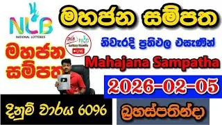 Mahajana Sampatha 6096 2026.02.05 Today NLB Lottery Result අද මහජන සම්පත ලොතරැයි ප්&zwj;රතිඵල
