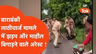 Barabanki Action : बाराबंकी लाठीचार्ज मामले में झड़प कराने वाले दो शख्स हुए अरेस्ट !
