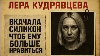 Она Заплатила НЕВЫНОСИМУЮ Цену! Секреты Жизни Леры Кудрявцевой РАССЕКРЕЧЕНЫ