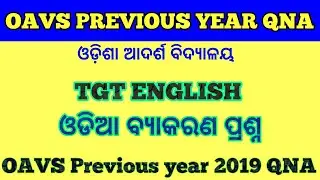 OAVS PREVIOUS YEAR QUESTIONS WITH ANSWER !! ODIA GRAMMAR QNA OAVS 2019 !! OAVS Official Answerkey !!