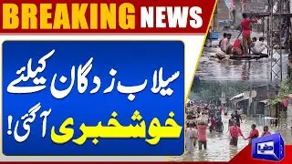 Flash Flood Hits Pakistan | Good News | Big Relief | Massive Destruction | Dunya News