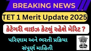 TET 1 Bharti 2025 Big Update 🔥 | Merit List | Result Date | પરિણામ અને ભરતી પ્રક્રિયા સંપૂર્ણ માહિતી