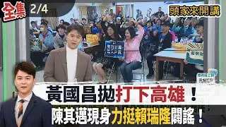 【#頭家來開講】2026.02.04 黃國昌拋