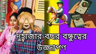 2হাজার বছর বন্ধুত্বের celebration 🎉🎊#mistiofficial#minivlog #celebration #friendship#vlogs#yt_shorts