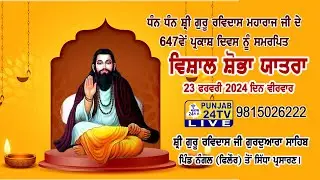 Live Shobha Yatra 647th Parkash Diwas Shri Guru Ravidass Ji Maharaj Vill. Nangal Phillaur 23.02.2024