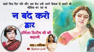 न बंद करो द्वार - उर्मिला शिरीष | Urmila Shirish Story - N Band Karo Dwar | Urmila Shirish Kahaniyan