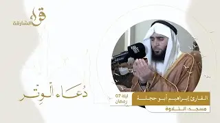 دعاء الوتر ليلة 7 رمضان || القارئ إبراهيم أبو حجلـة || مسجد التلاوة