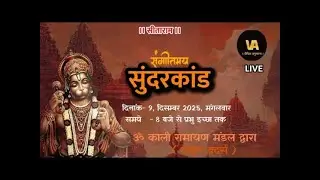 Live streaming of ।। वैदिक अनुष्ठान ।। संगीतमय सुंदरकांड ठाकुर ब्रदर द्वारा