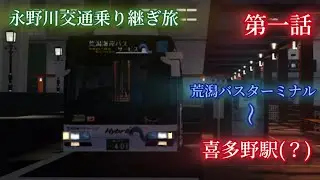 【特別編】永野川交通乗り継ぎ旅