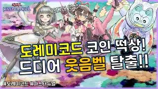최대 12연승? 금지 카드급 지원을 받고 드디어 성능 떡상 성공!! 신규지원 '도레미코드'덱 [유희왕 마스터듀얼]