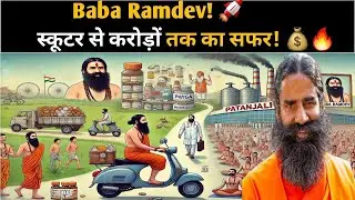 स्कूटर पर दवाइयां बेचने से 💊 करोड़ों की संपत्ति तक 💰 &ndash; Baba Ramdev की अविश्वसनीय Success Story! 🚀