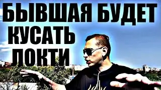 БЫВШАЯ БУДЕТ КУСАТЬ ЛОКТИ,  И ВОТ ПОЧЕМУ. Психолог рассказал правду.