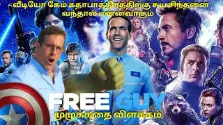 வீடியோ கேம்  கதாப்பாத்திரத்திற்கு சுய சிந்தனை வந்தால்  என்னவாகும் ?  FREE GUY 2021 EXPLAINED தமிழ்