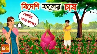 বিদেশি ফলের চাষ।। Bangla cartoon । Bangla Village Cartoon । thakumar jhuli । Golpo Gulo Cartoon।